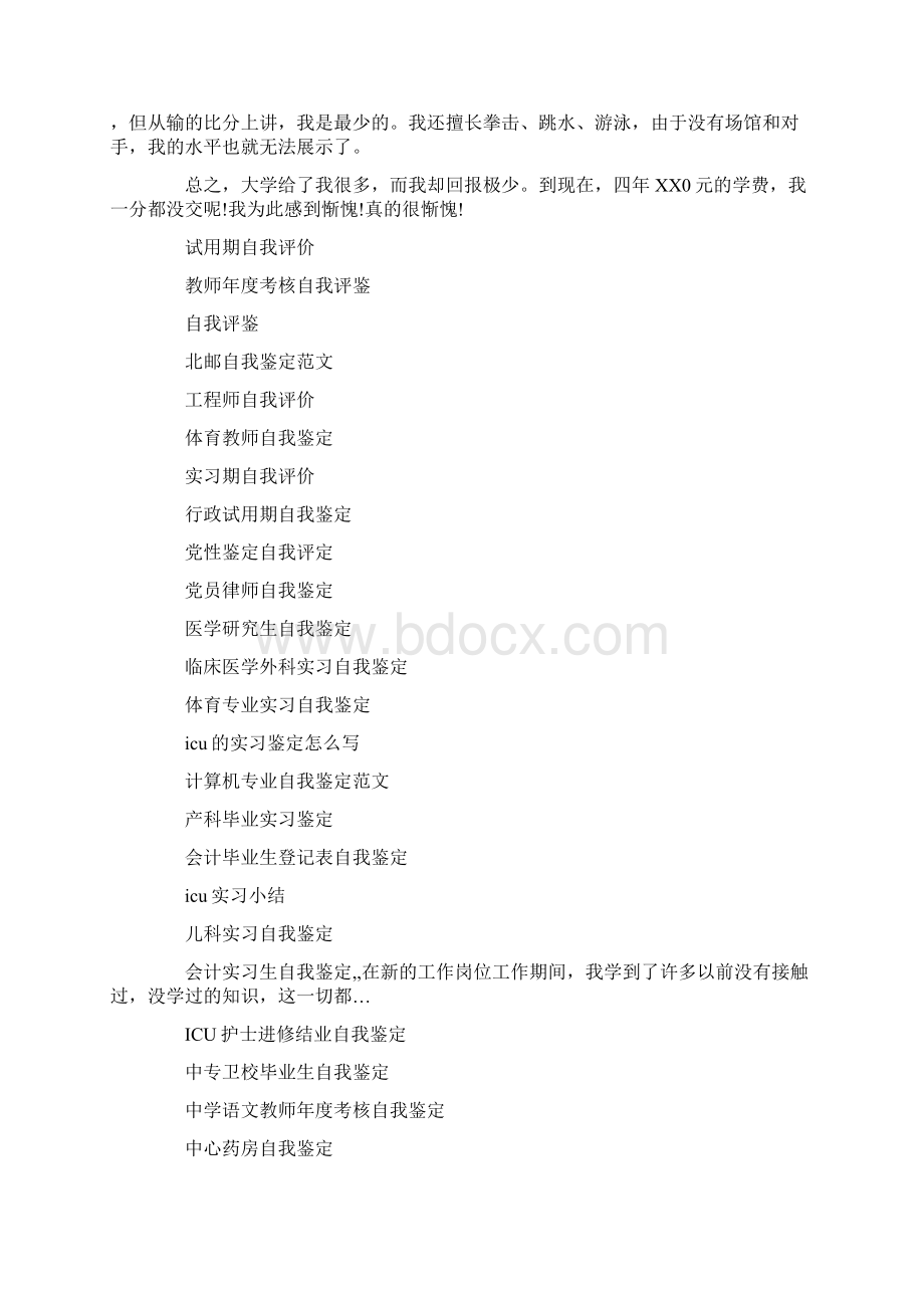 毕业自我鉴定300字毕业自我鉴定Word下载.docx_第3页