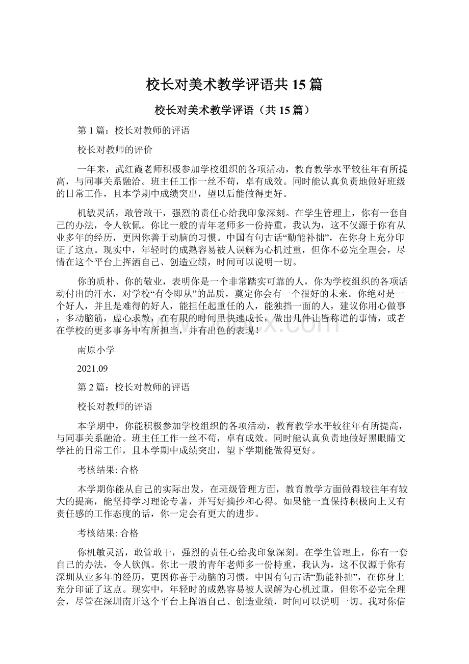 校长对美术教学评语共15篇.docx