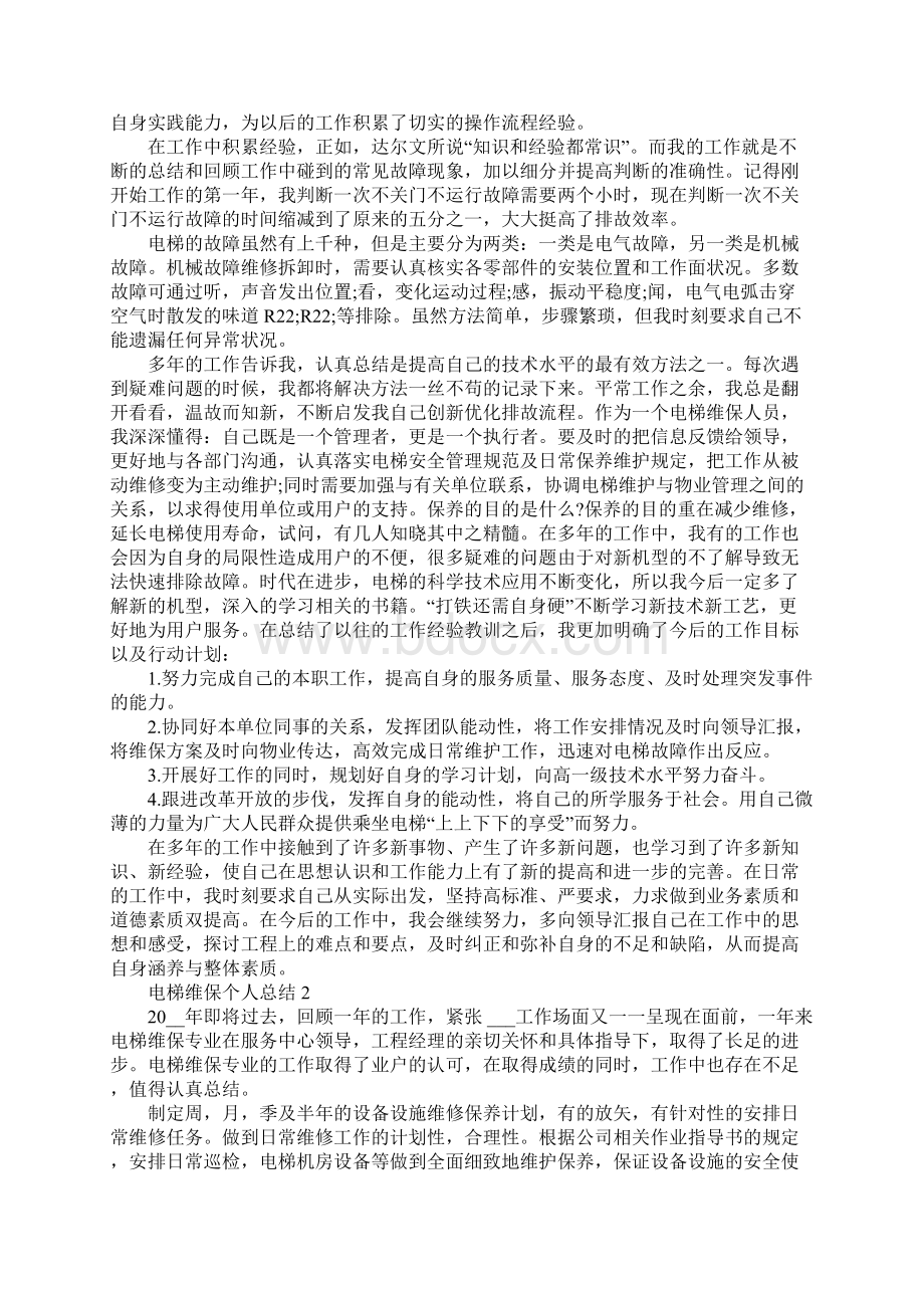 电梯维保个人总结.docx_第2页