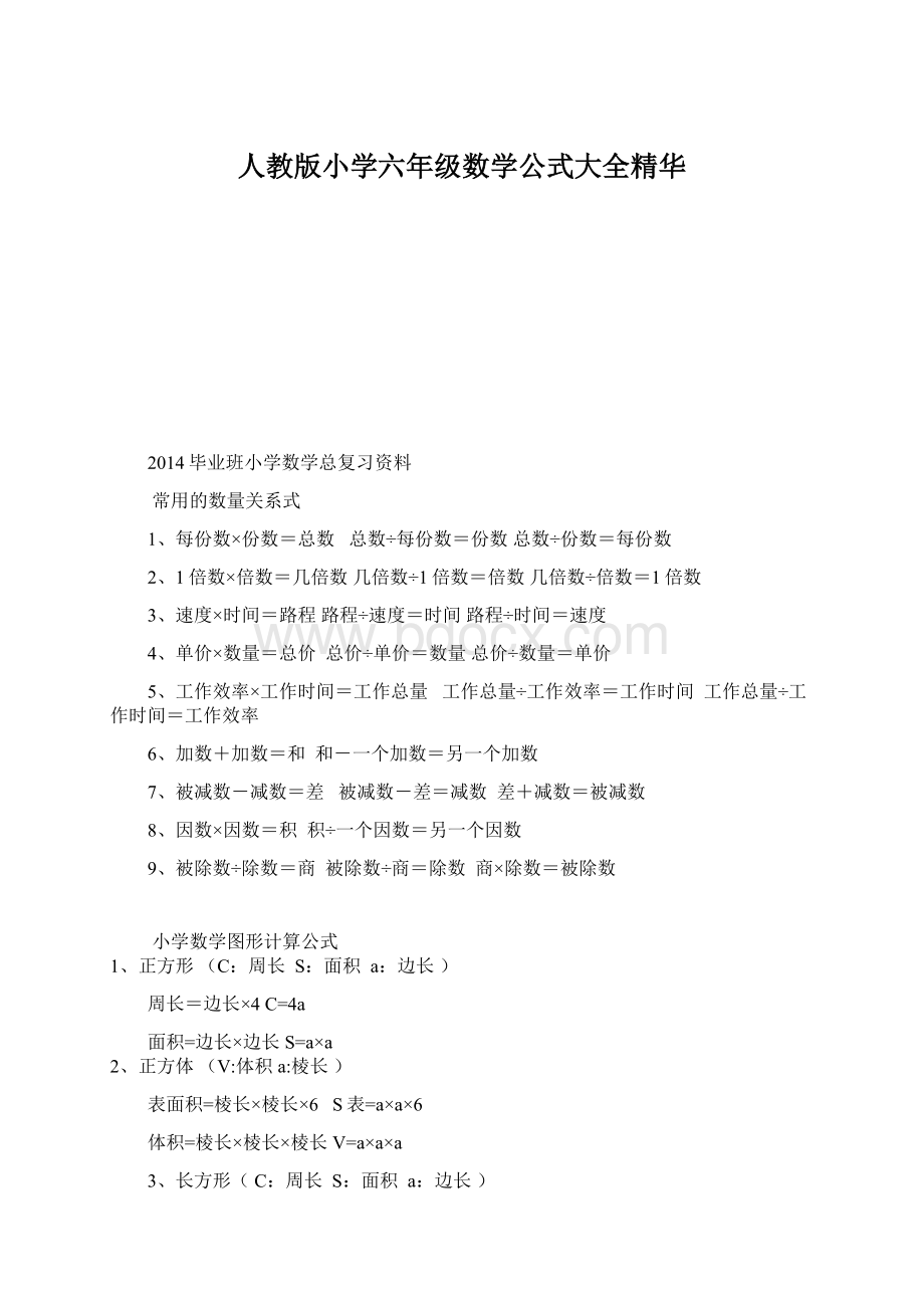 人教版小学六年级数学公式大全精华.docx_第1页