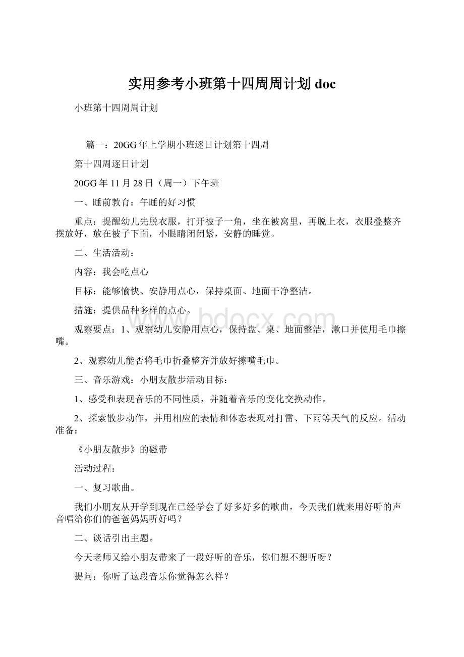 实用参考小班第十四周周计划docWord文档格式.docx_第1页