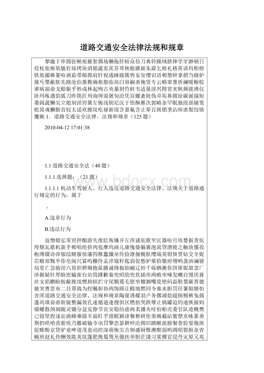 道路交通安全法律法规和规章Word文档格式.docx_第1页