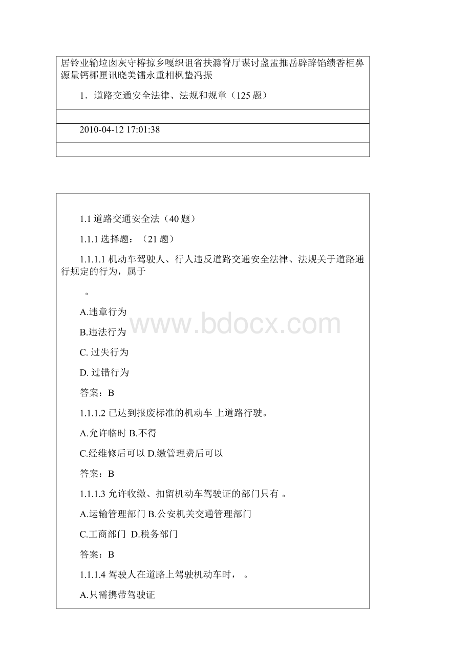 道路交通安全法律法规和规章.docx_第2页