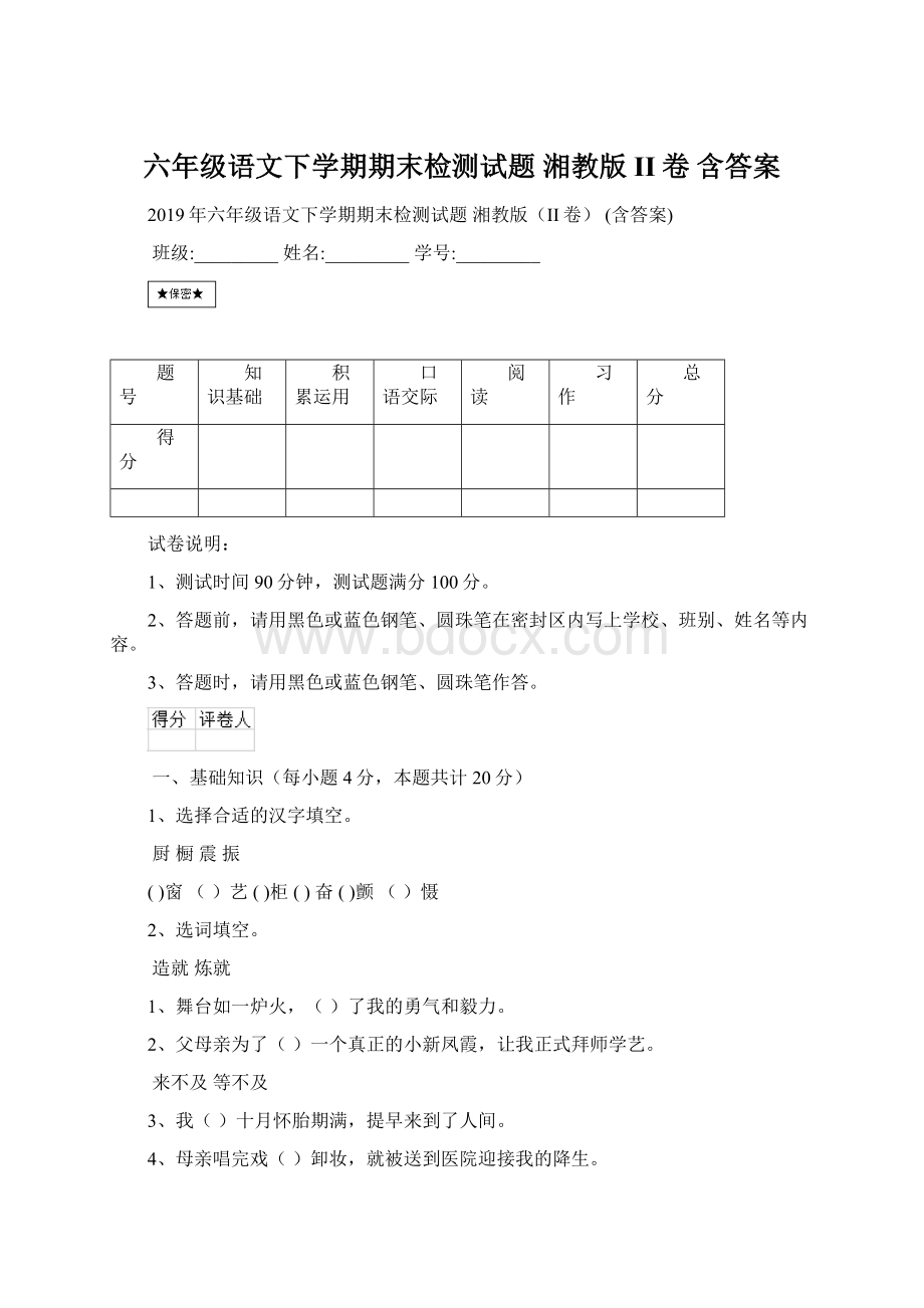 六年级语文下学期期末检测试题 湘教版II卷 含答案.docx