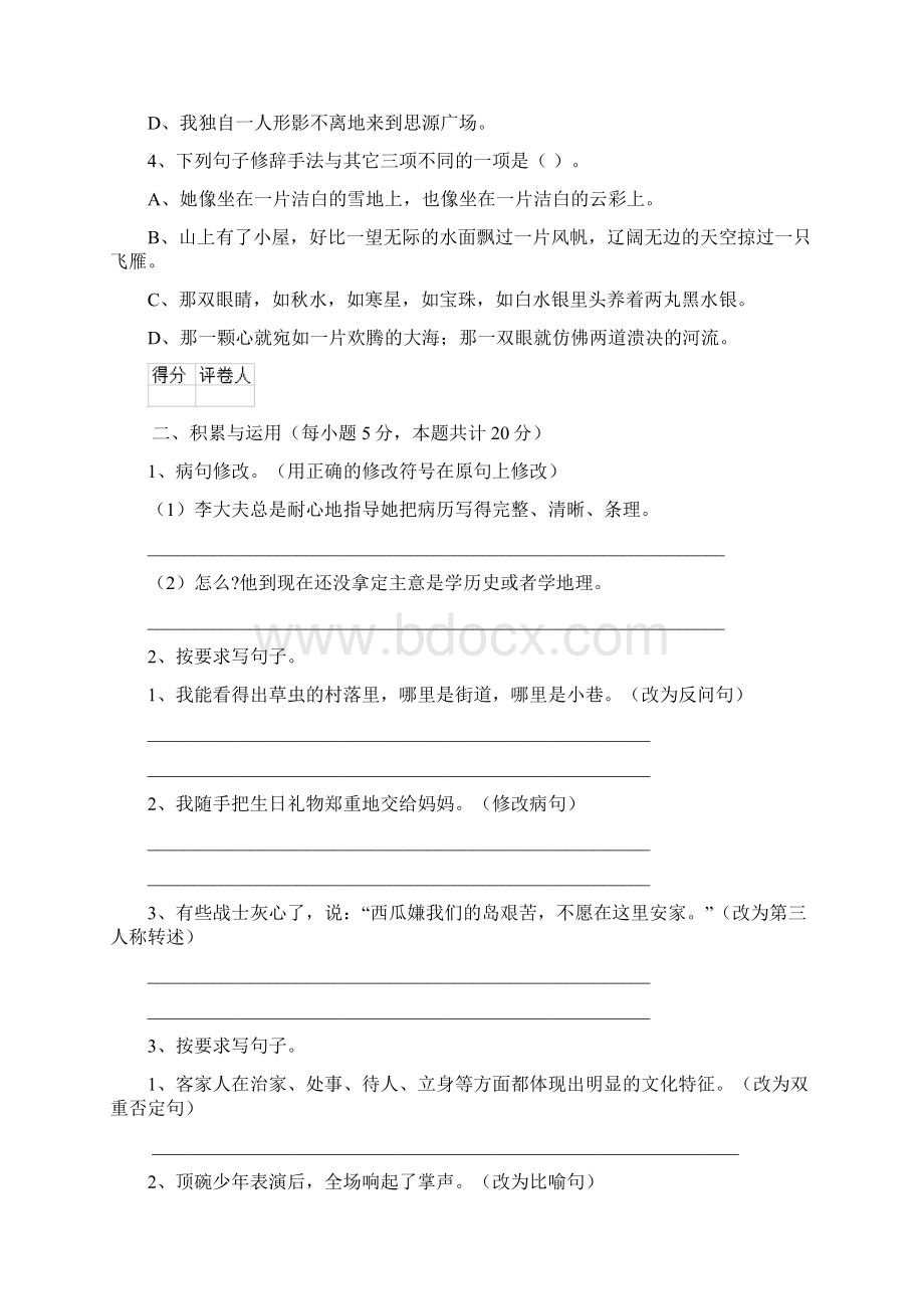 六年级语文下学期期末检测试题 湘教版II卷 含答案Word文档格式.docx_第3页