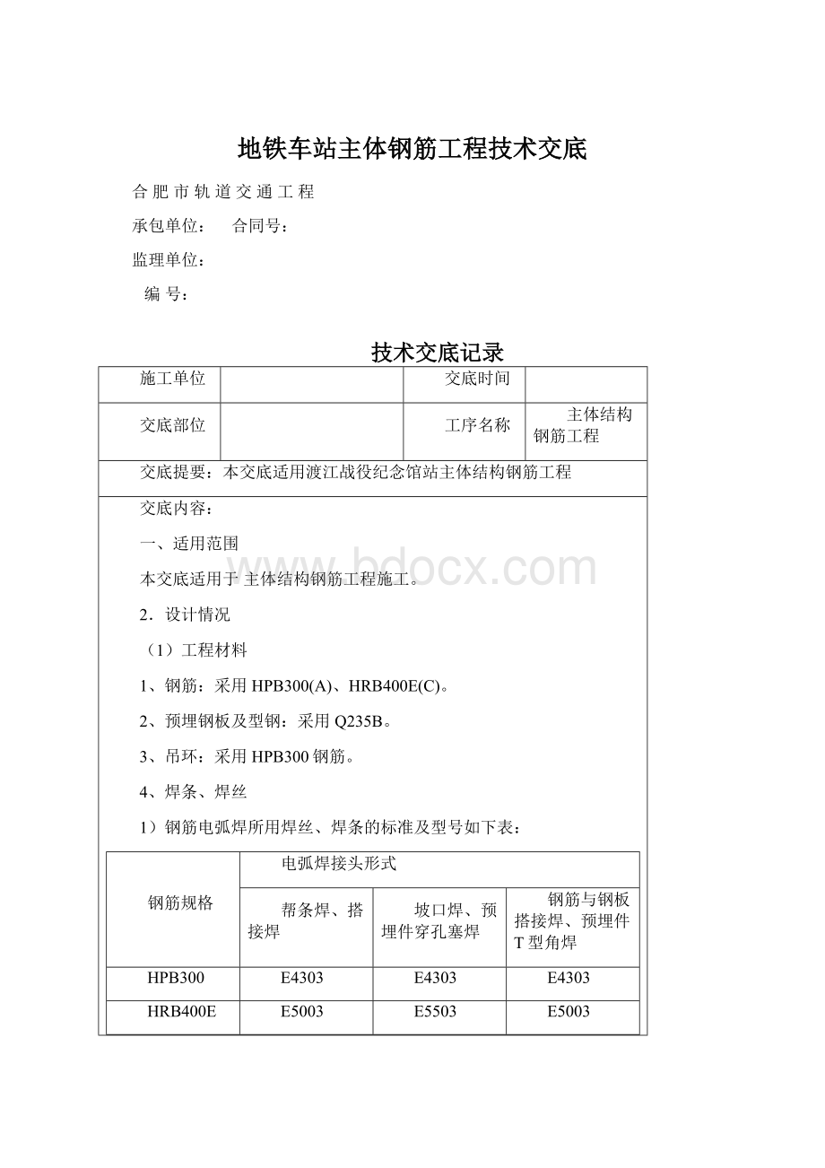 地铁车站主体钢筋工程技术交底Word文档格式.docx_第1页