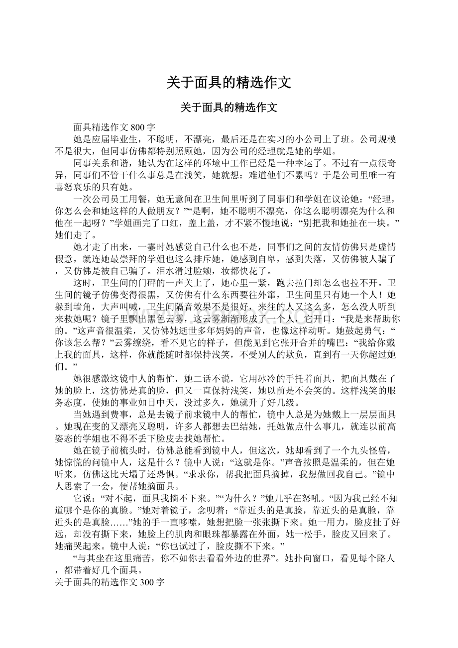 关于面具的精选作文Word文件下载.docx_第1页