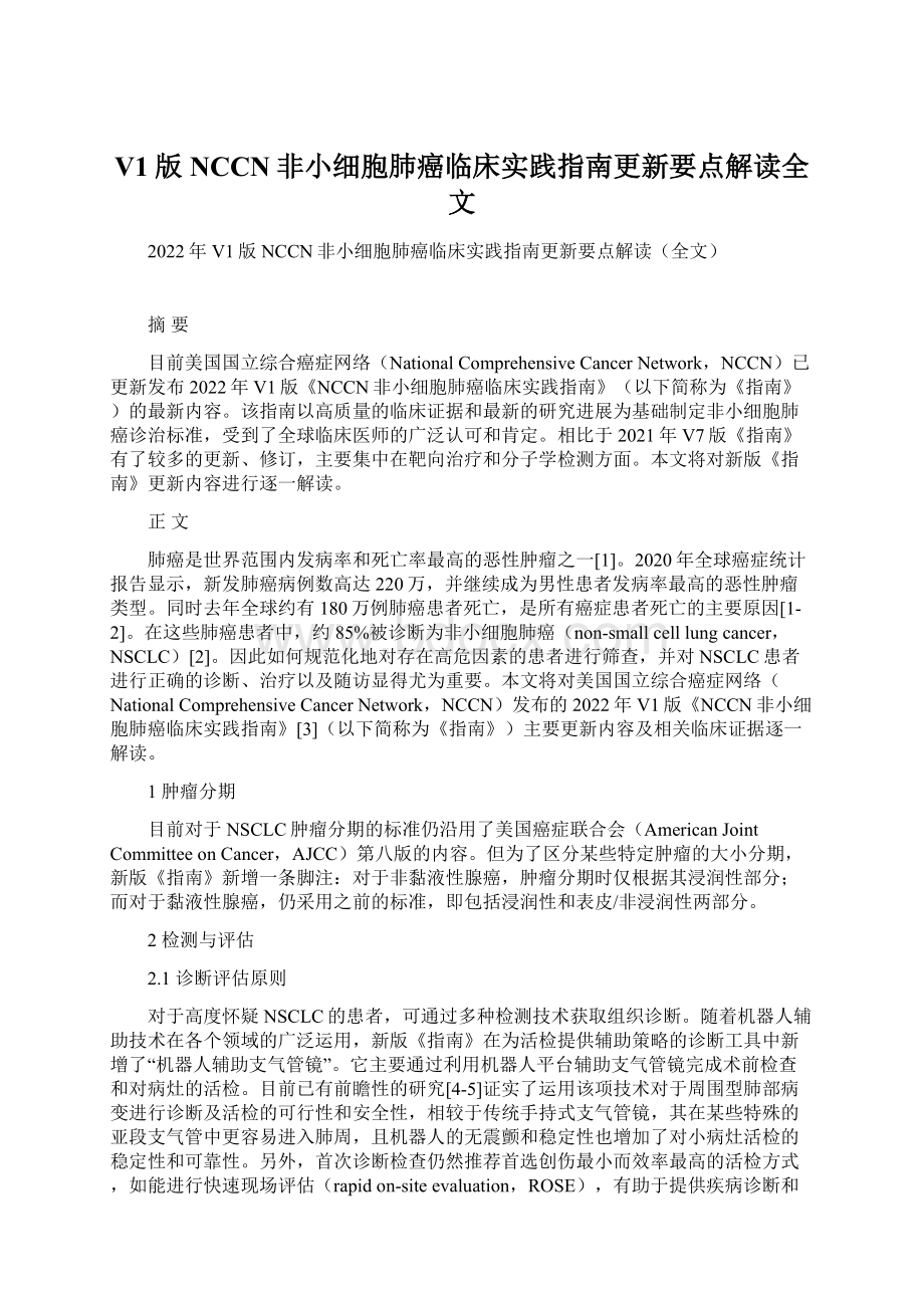 V1版NCCN非小细胞肺癌临床实践指南更新要点解读全文Word格式.docx_第1页