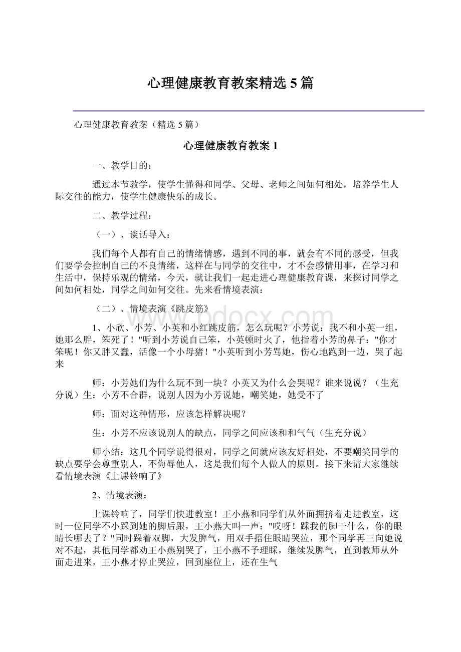 心理健康教育教案精选5篇文档格式.docx_第1页