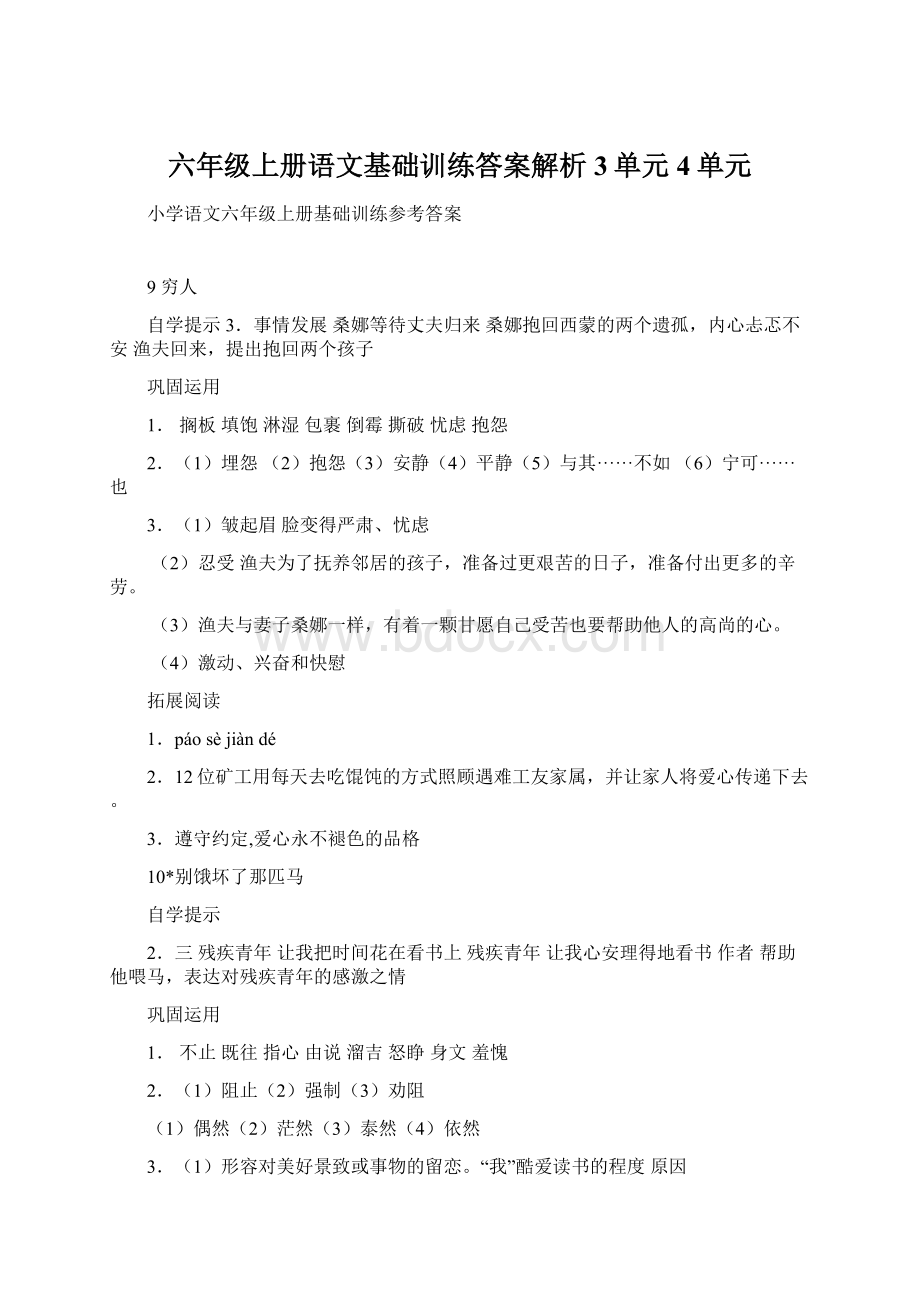 六年级上册语文基础训练答案解析3单元4单元Word下载.docx_第1页