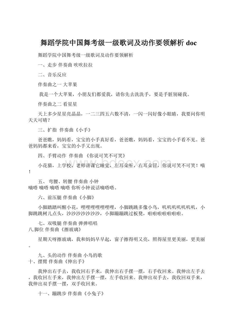 舞蹈学院中国舞考级一级歌词及动作要领解析doc.docx_第1页