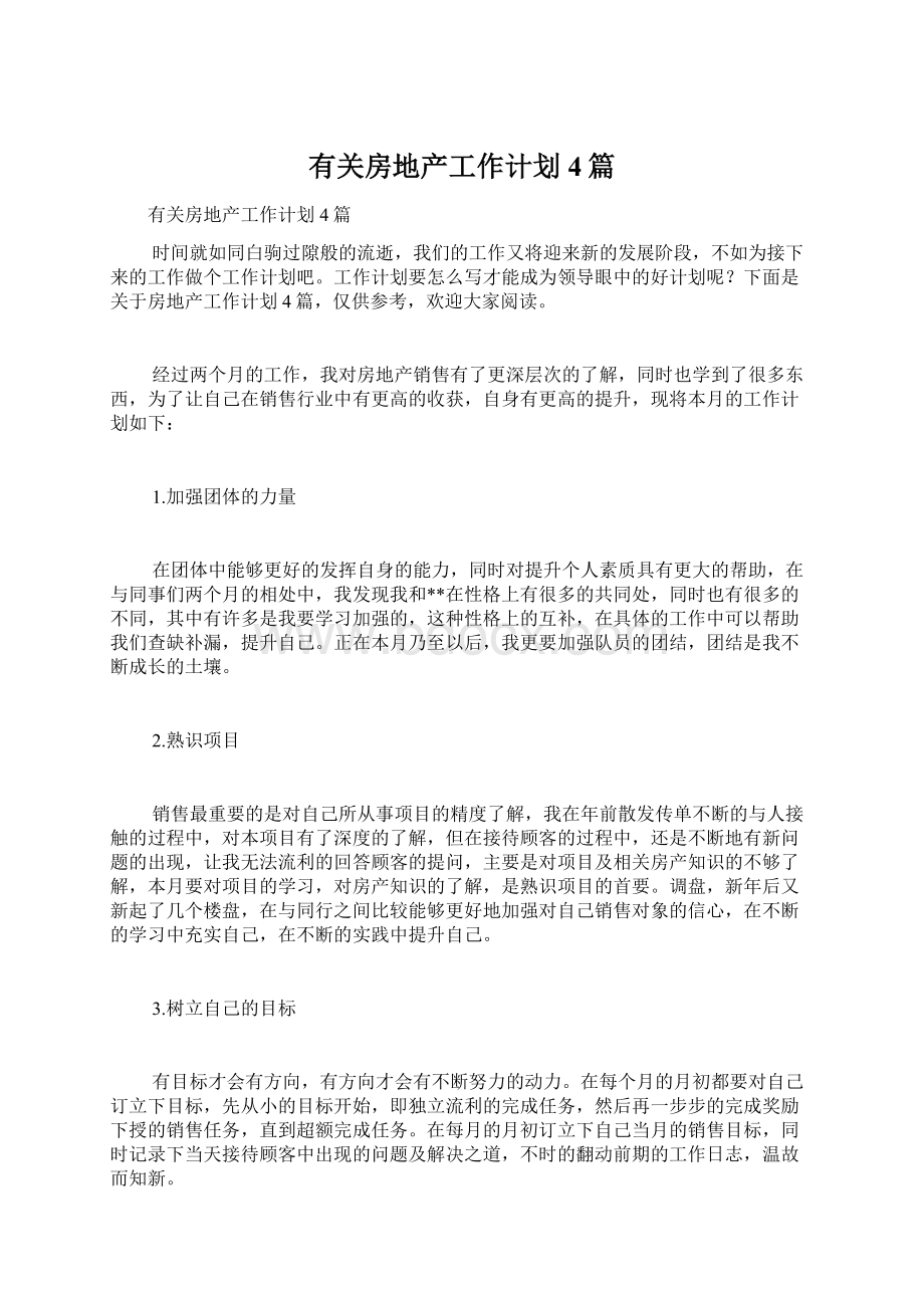 有关房地产工作计划4篇Word文档格式.docx