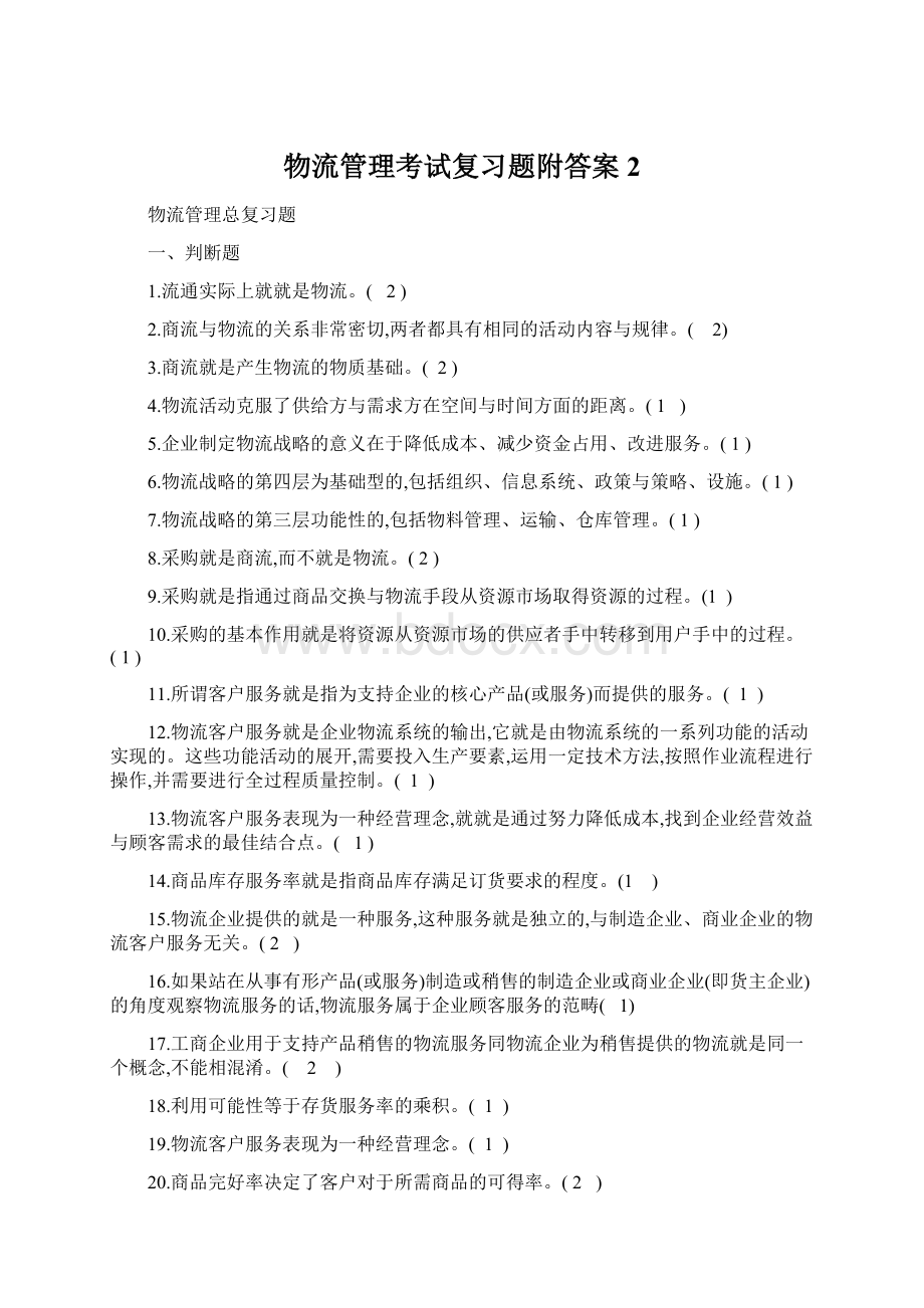 物流管理考试复习题附答案 2.docx_第1页