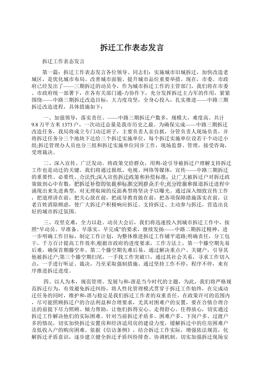 拆迁工作表态发言Word文件下载.docx_第1页