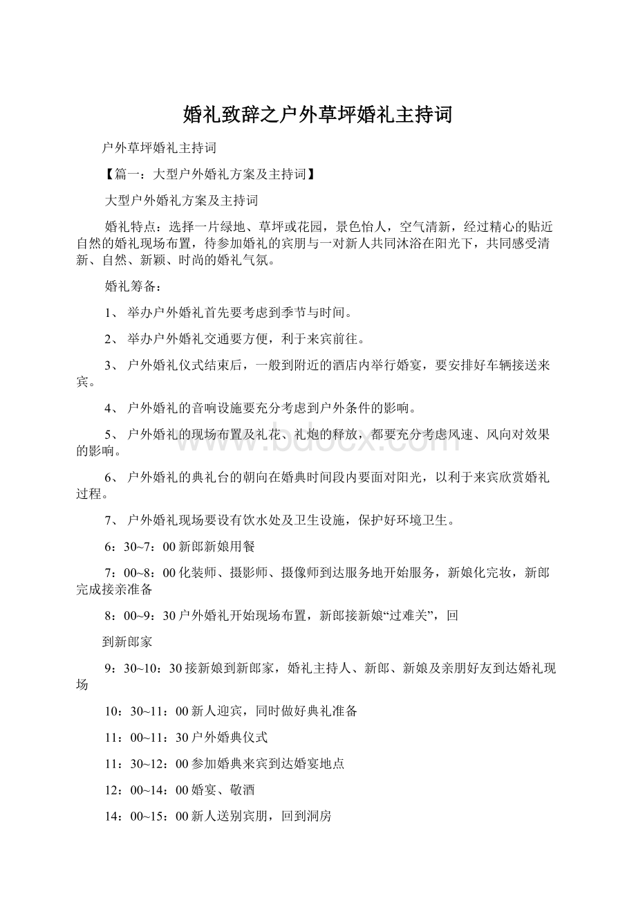 婚礼致辞之户外草坪婚礼主持词.docx_第1页