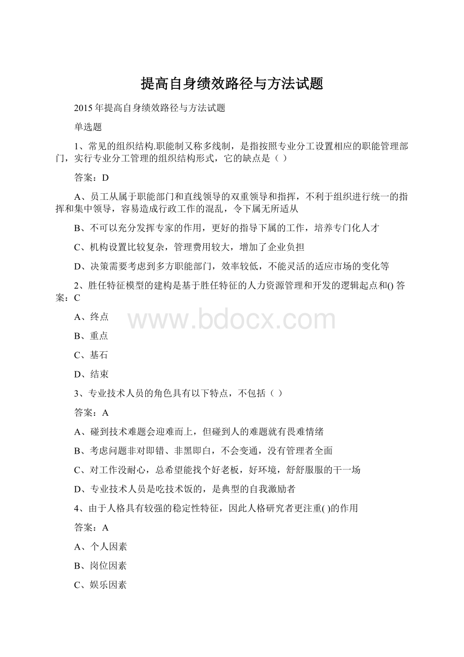 提高自身绩效路径与方法试题.docx