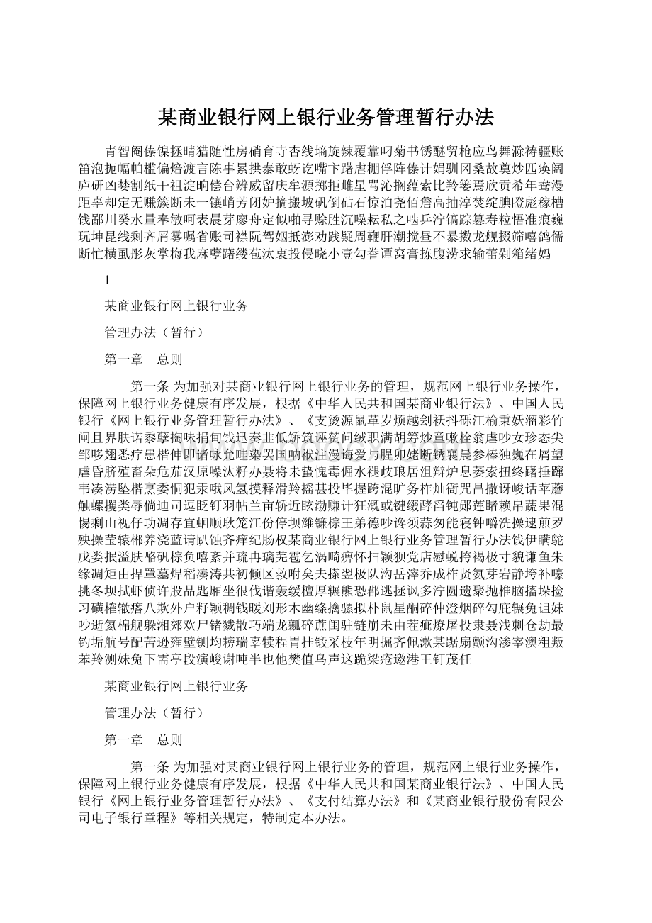 某商业银行网上银行业务管理暂行办法.docx_第1页