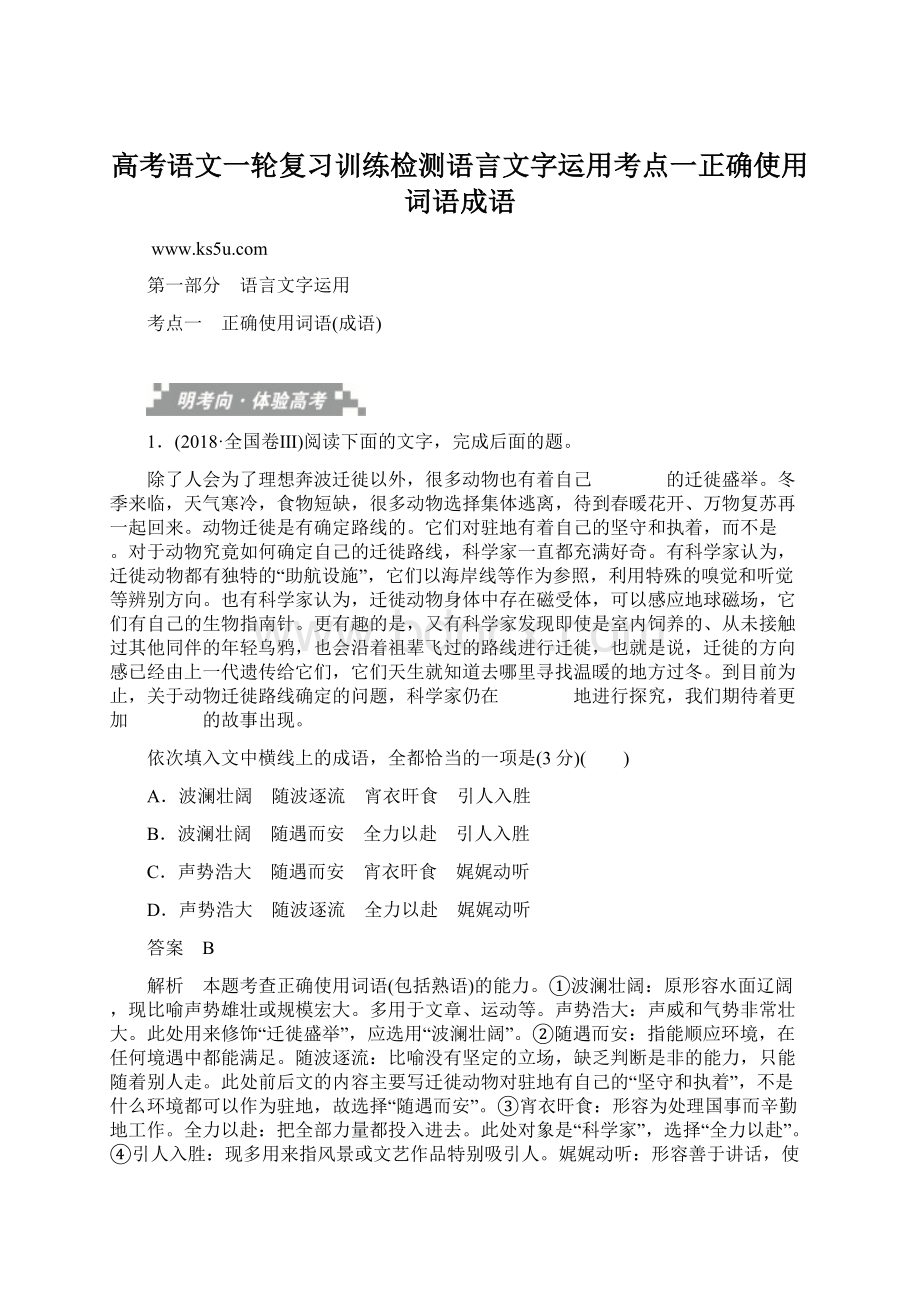 高考语文一轮复习训练检测语言文字运用考点一正确使用词语成语.docx_第1页