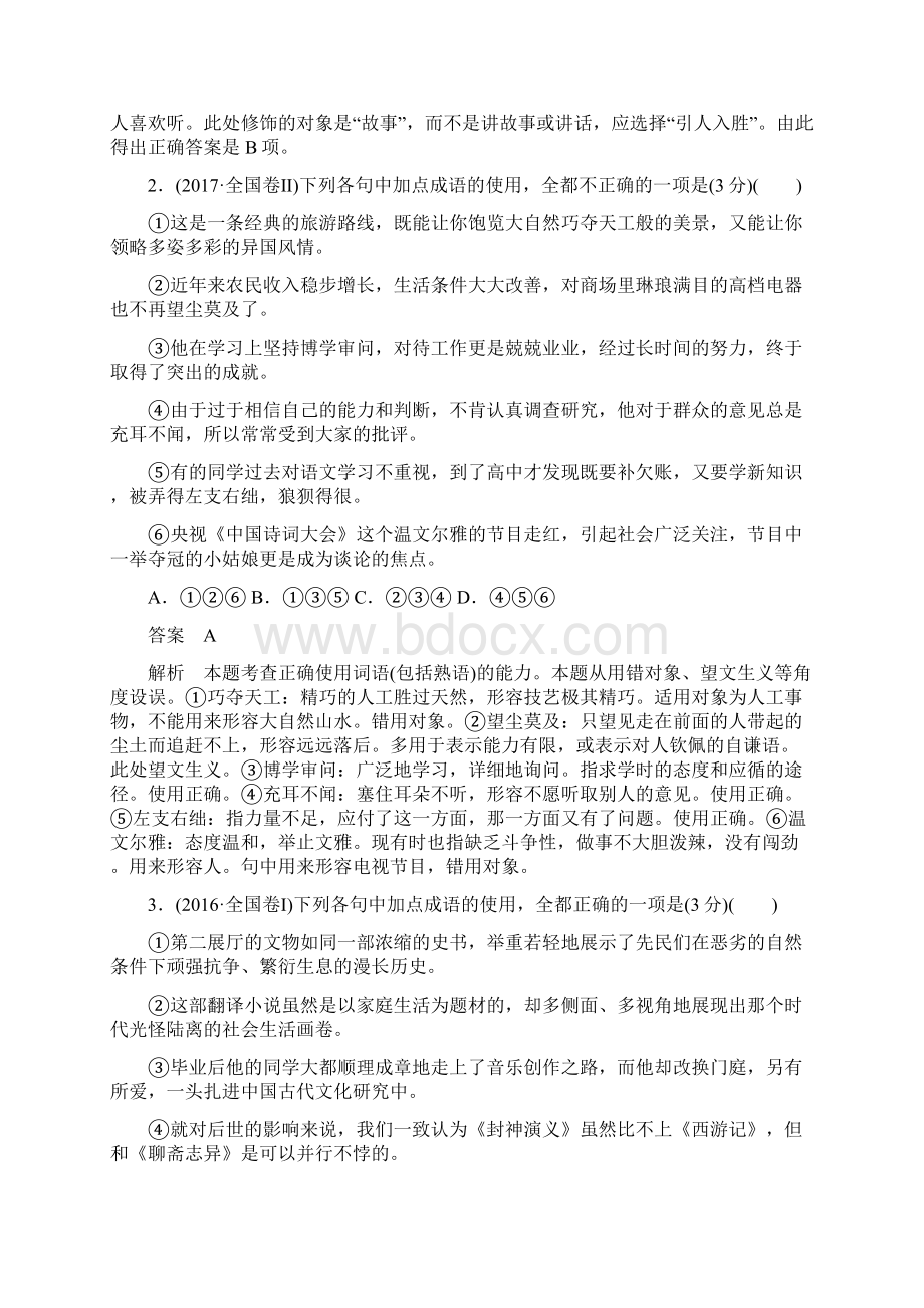 高考语文一轮复习训练检测语言文字运用考点一正确使用词语成语.docx_第2页