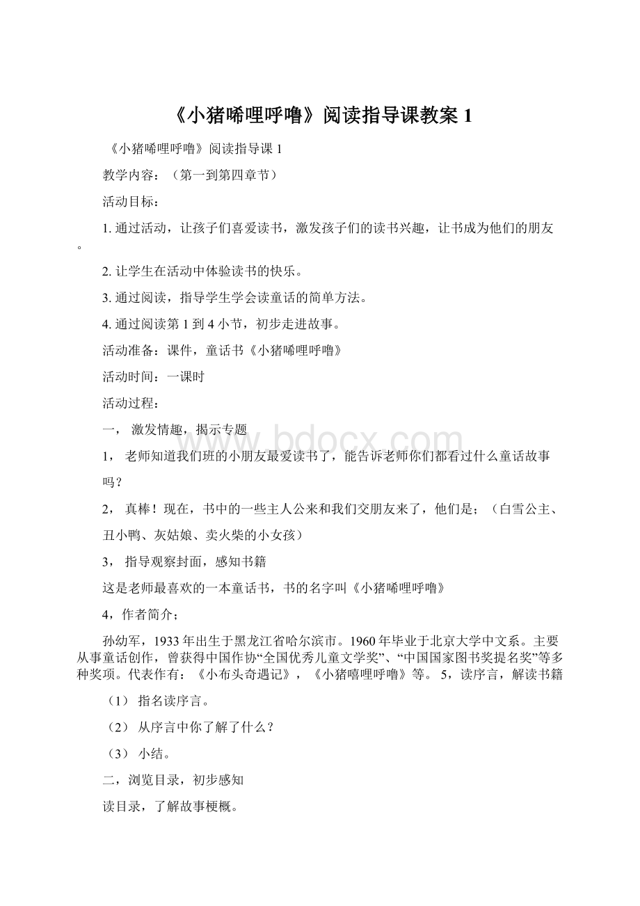 《小猪唏哩呼噜》阅读指导课教案1Word文件下载.docx