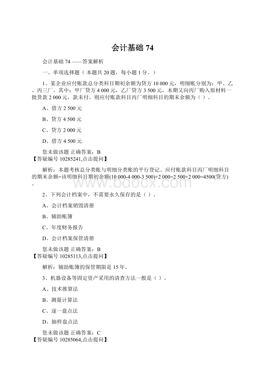 会计基础74Word文档格式.docx_第1页