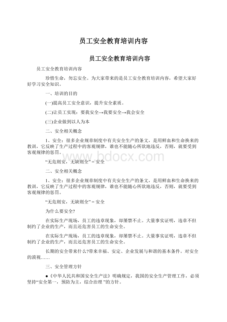 员工安全教育培训内容.docx_第1页