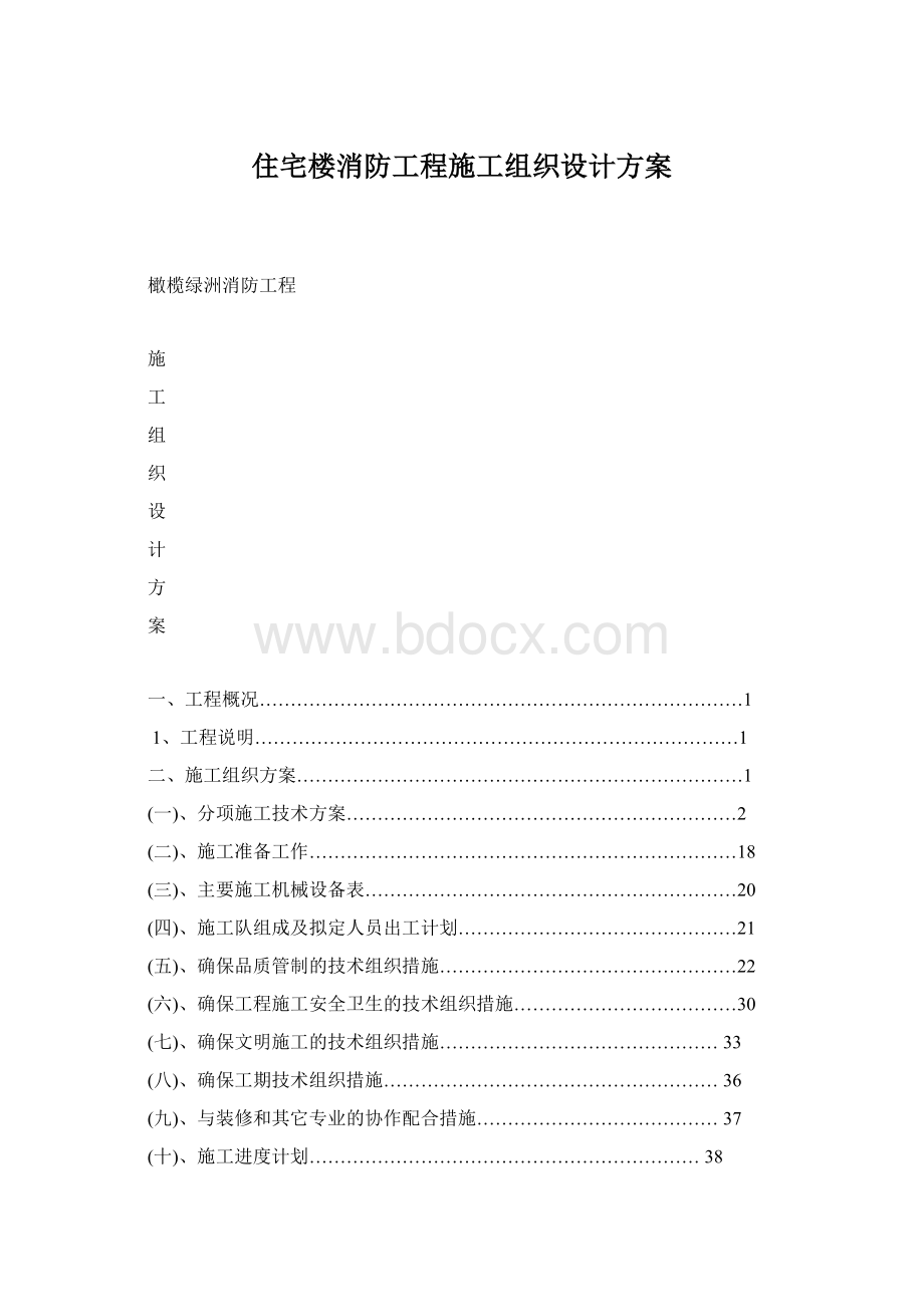 住宅楼消防工程施工组织设计方案.docx_第1页