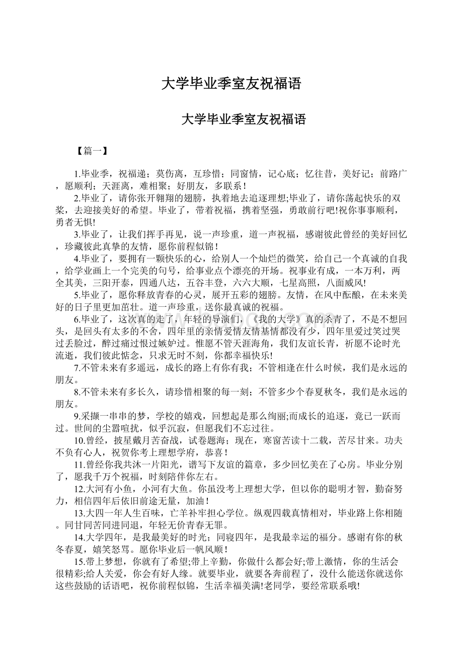 大学毕业季室友祝福语Word文件下载.docx