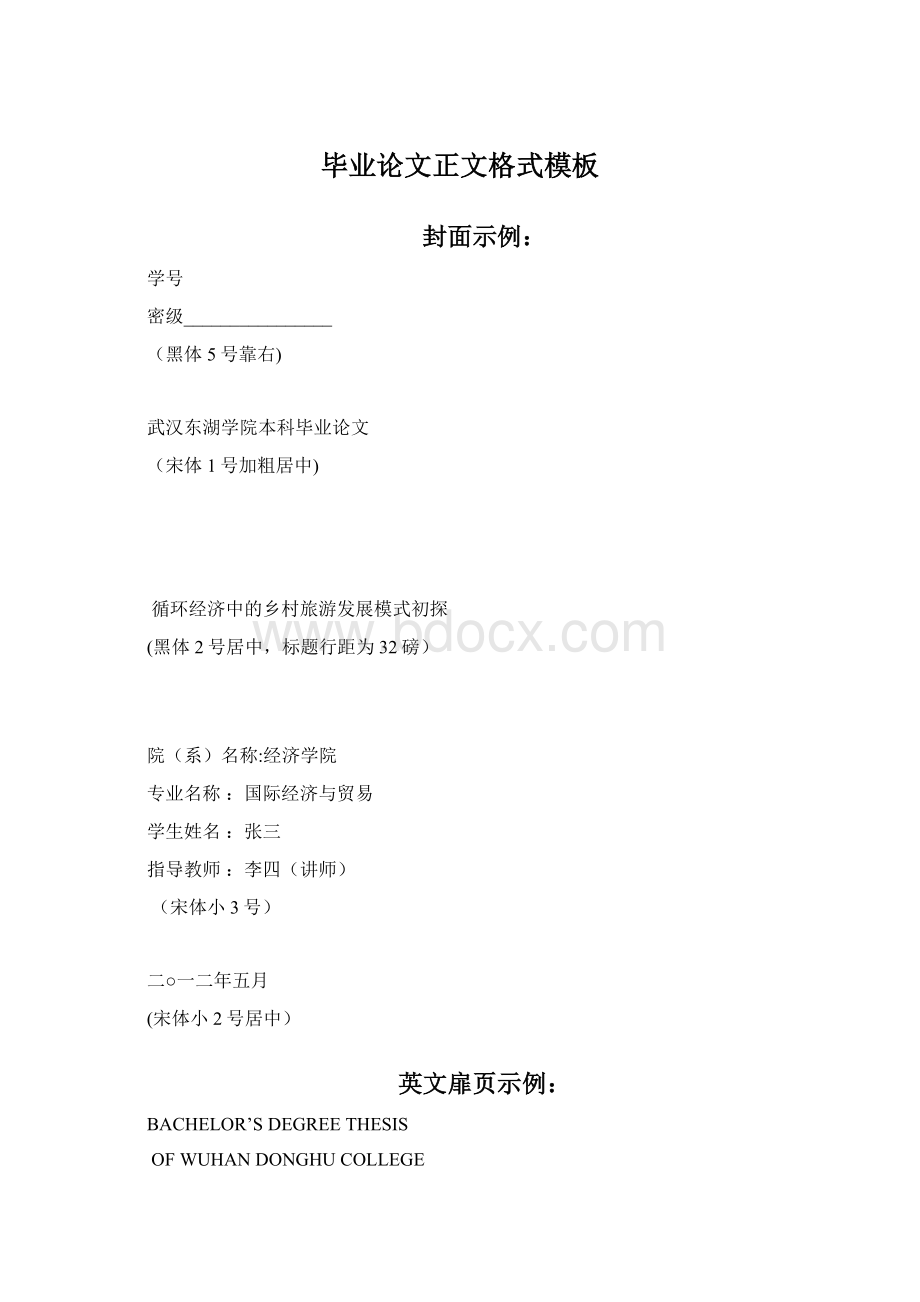 毕业论文正文格式模板Word下载.docx