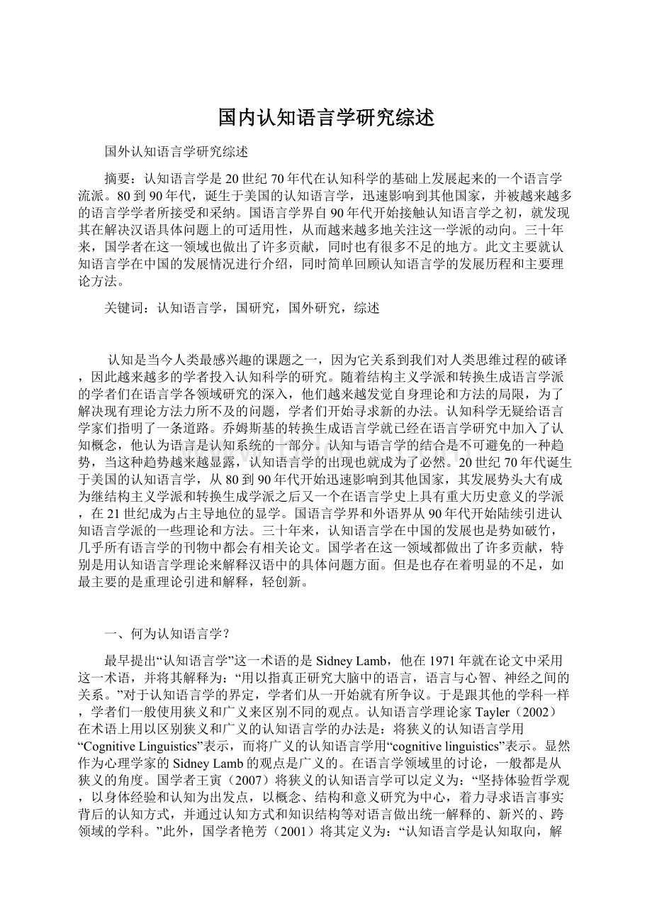 国内认知语言学研究综述.docx