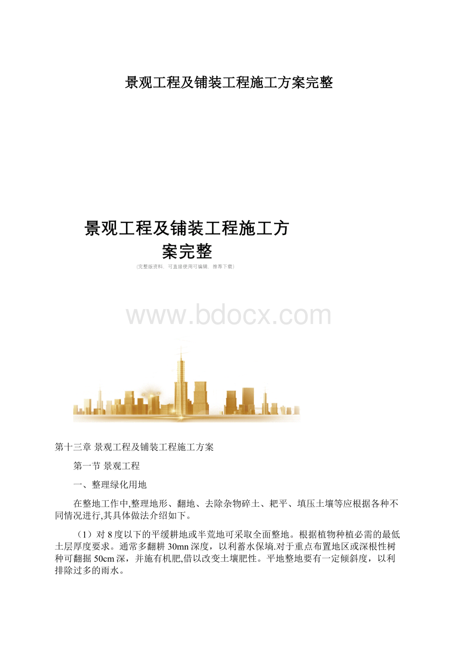 景观工程及铺装工程施工方案完整Word文档格式.docx_第1页