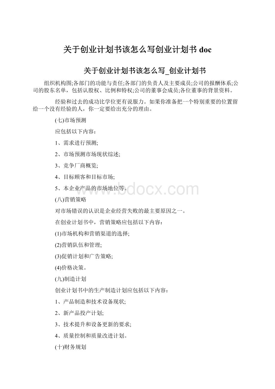 关于创业计划书该怎么写创业计划书doc.docx_第1页