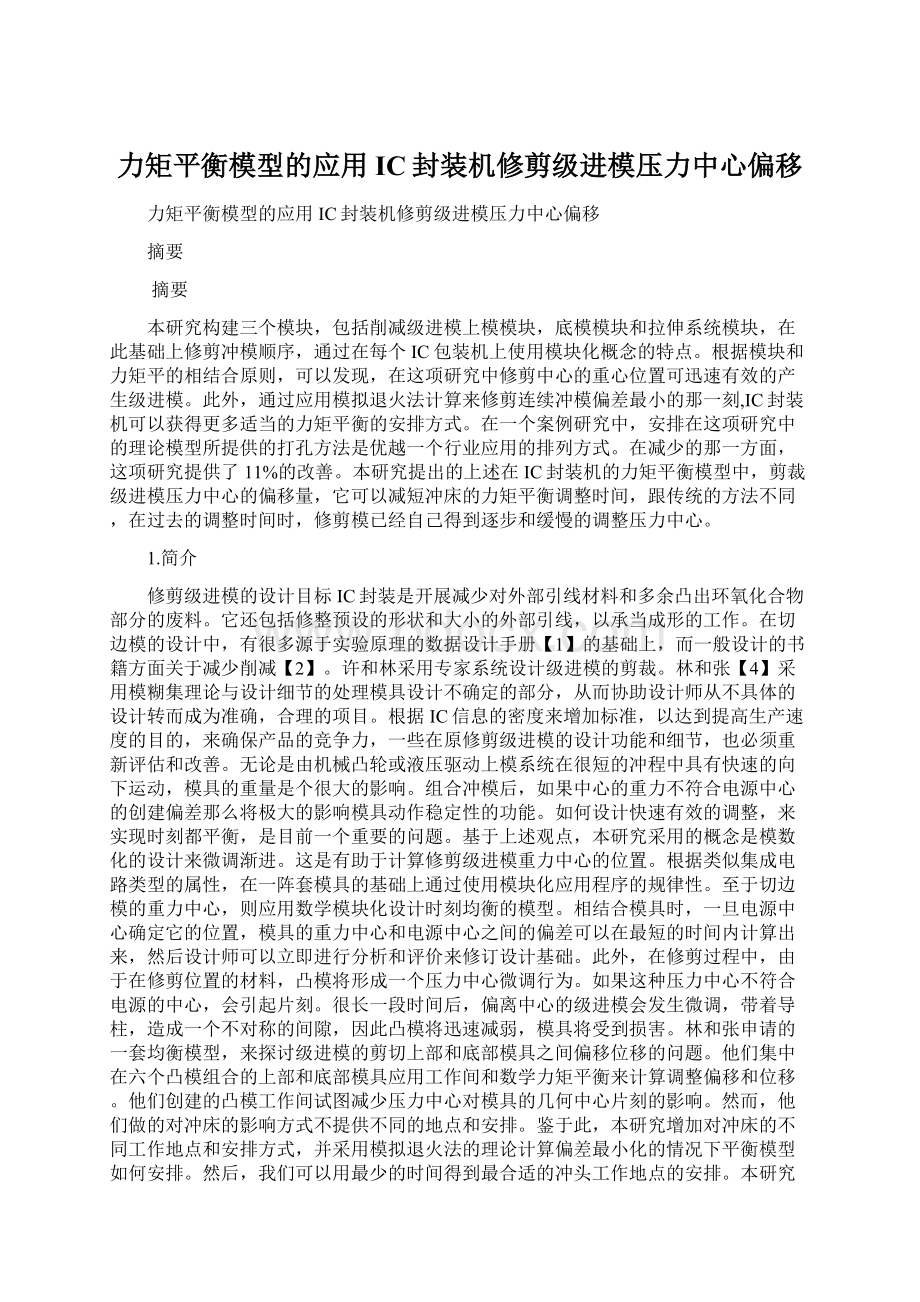 力矩平衡模型的应用IC封装机修剪级进模压力中心偏移.docx_第1页