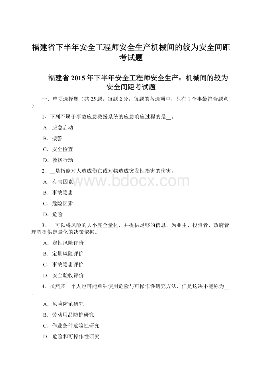 福建省下半年安全工程师安全生产机械间的较为安全间距考试题Word格式文档下载.docx