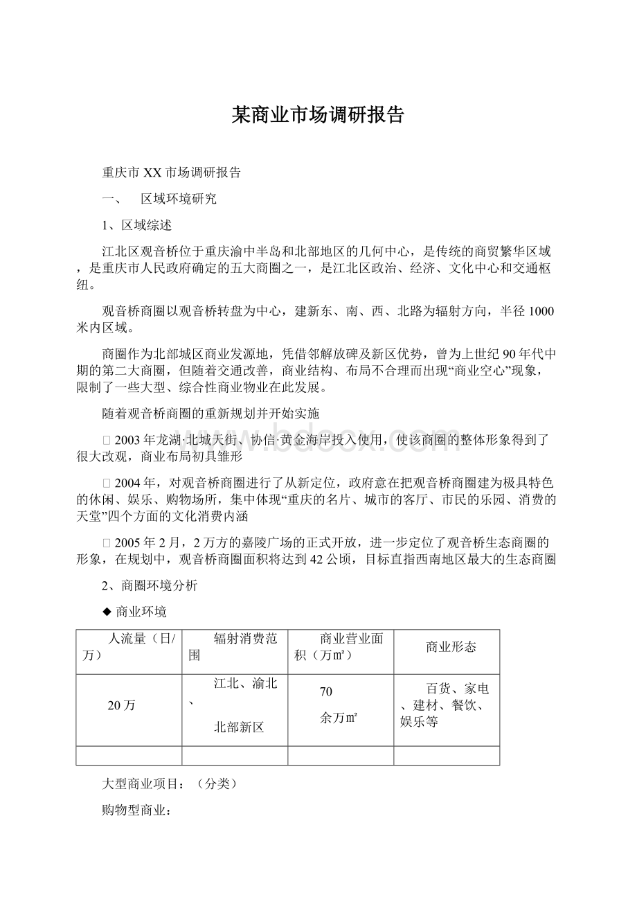 某商业市场调研报告.docx_第1页