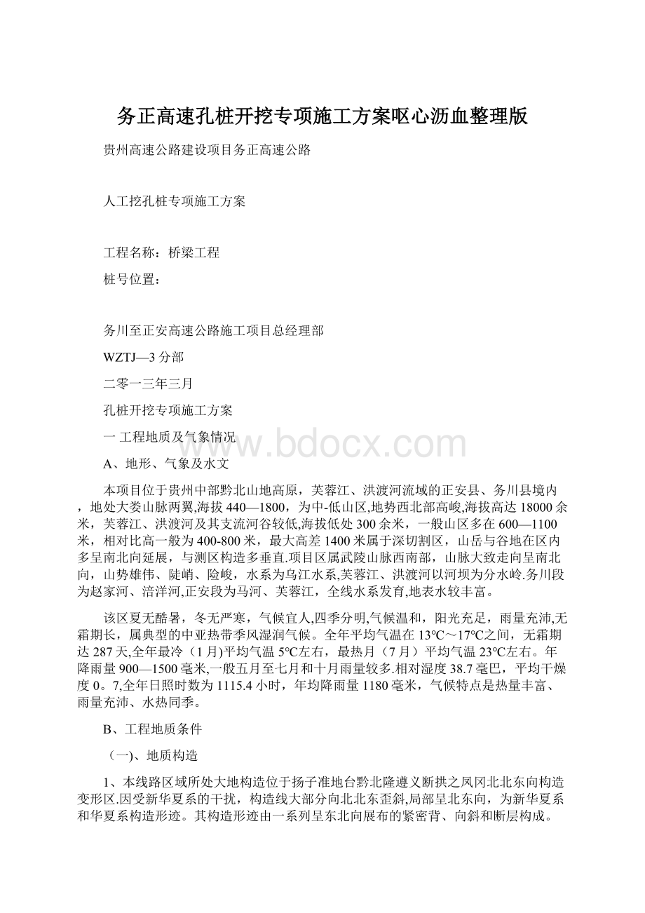 务正高速孔桩开挖专项施工方案呕心沥血整理版Word文件下载.docx