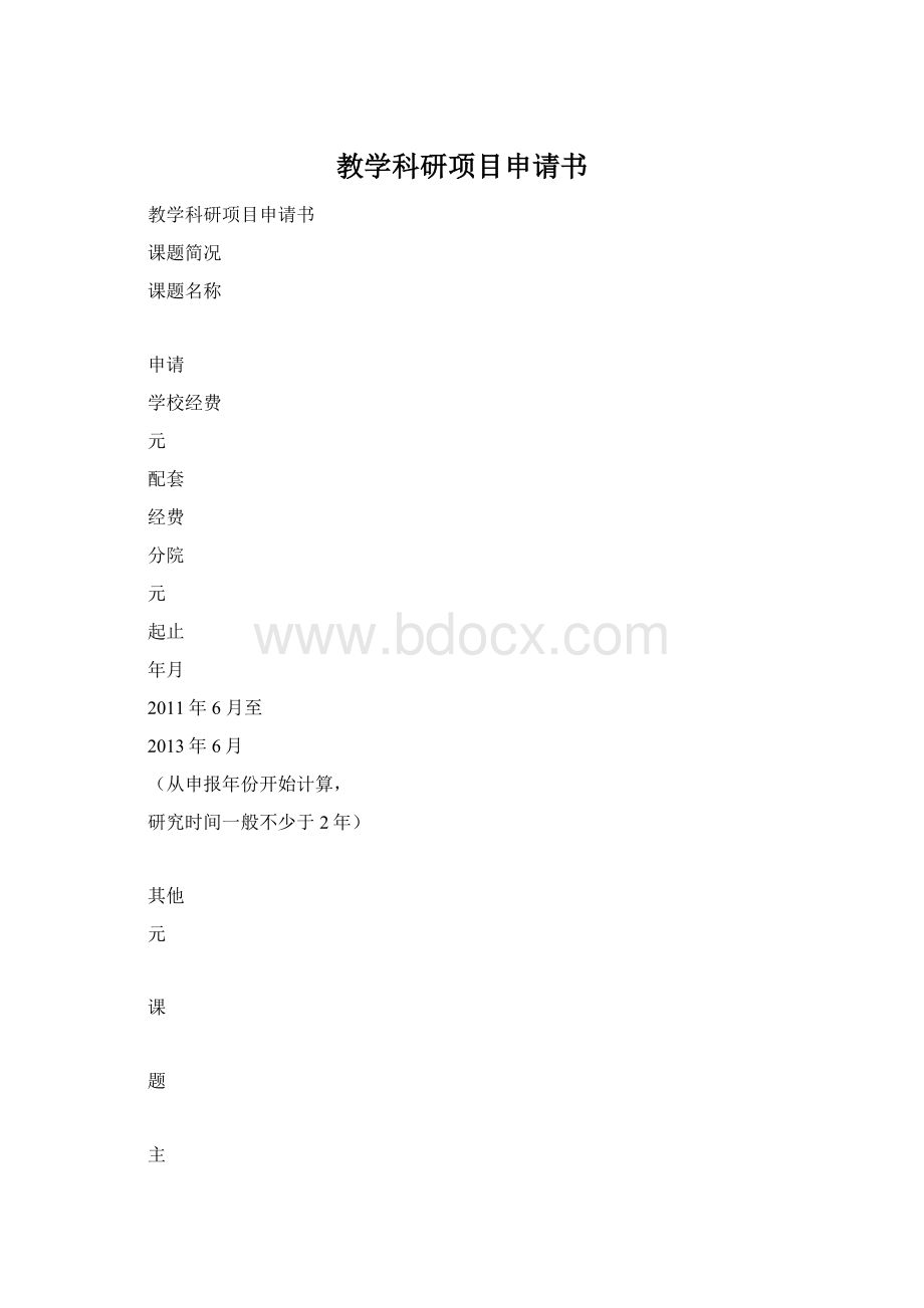 教学科研项目申请书.docx_第1页