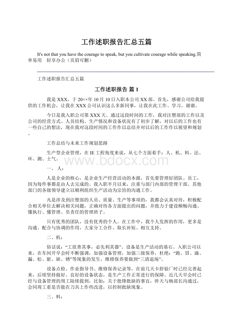 工作述职报告汇总五篇Word格式文档下载.docx