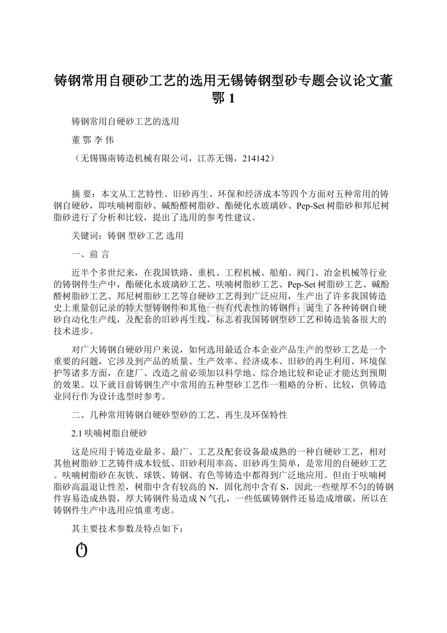 铸钢常用自硬砂工艺的选用无锡铸钢型砂专题会议论文董鄂 1Word文件下载.docx_第1页