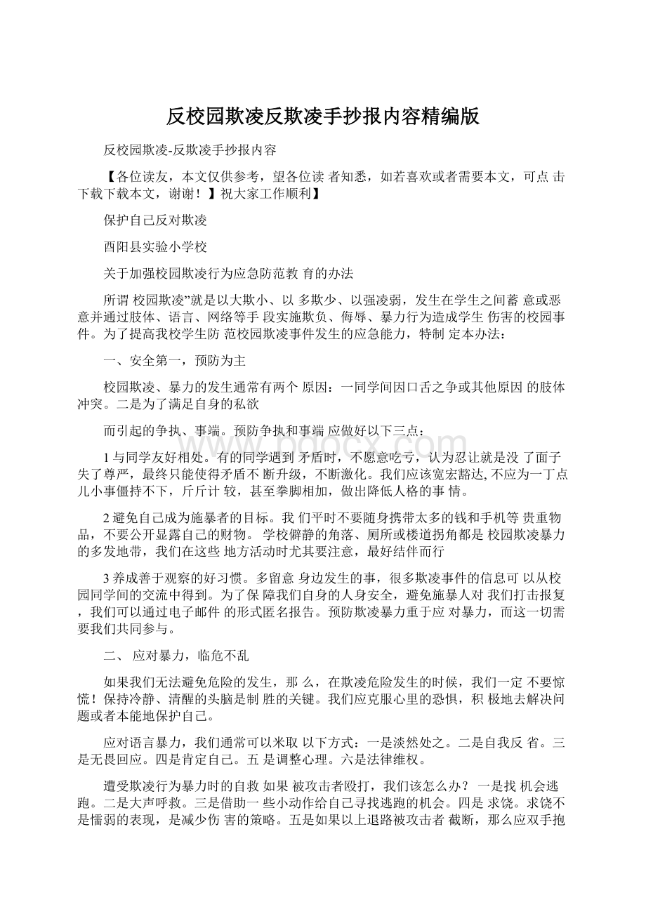 反校园欺凌反欺凌手抄报内容精编版Word格式文档下载.docx