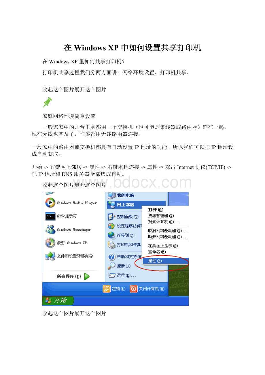 在 Windows XP 中如何设置共享打印机Word下载.docx