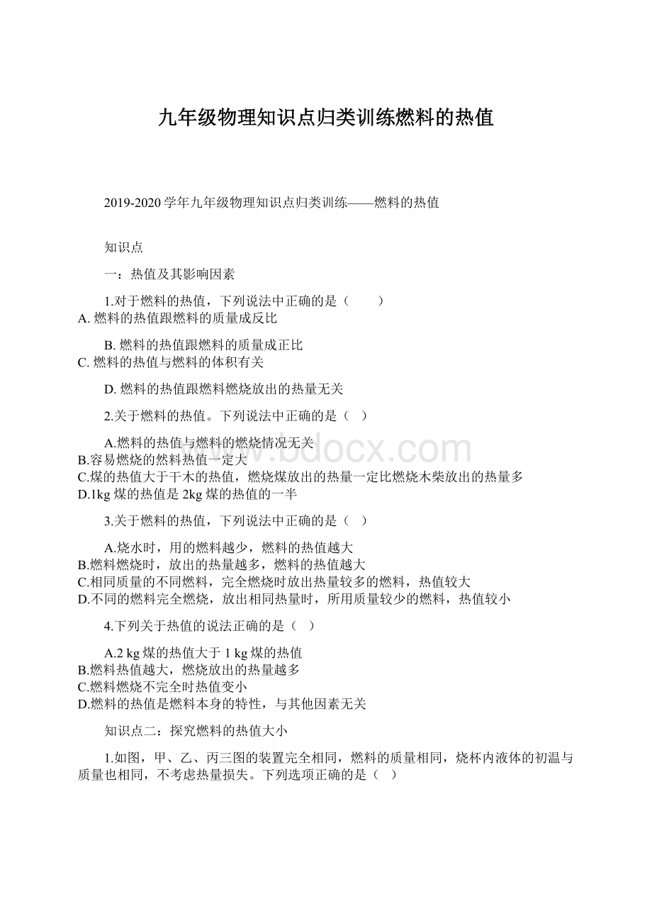 九年级物理知识点归类训练燃料的热值.docx