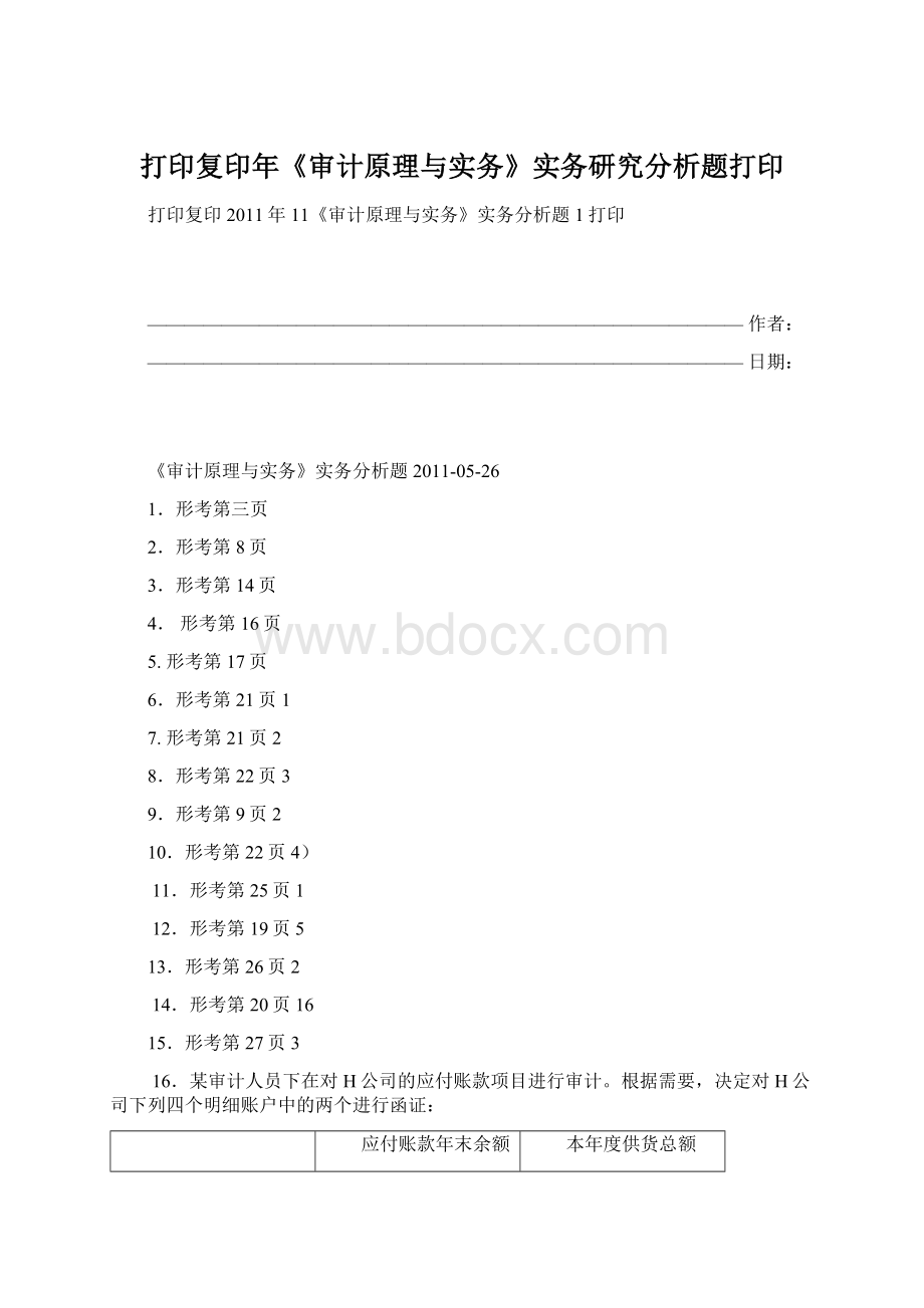 打印复印年《审计原理与实务》实务研究分析题打印.docx