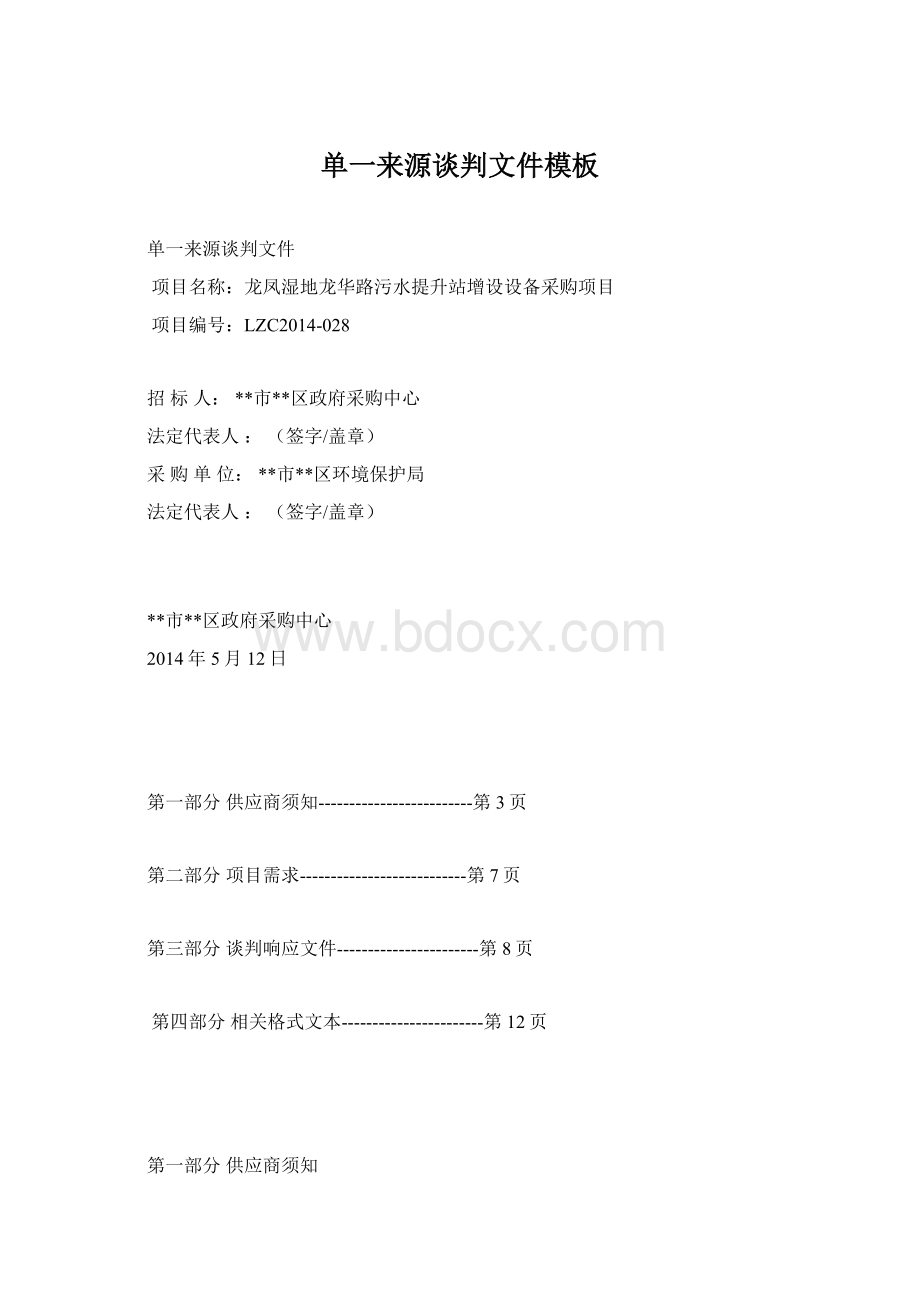 单一来源谈判文件模板Word文档下载推荐.docx