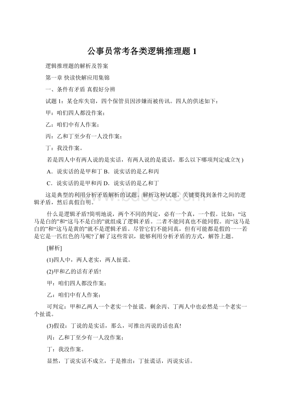 公事员常考各类逻辑推理题1.docx_第1页