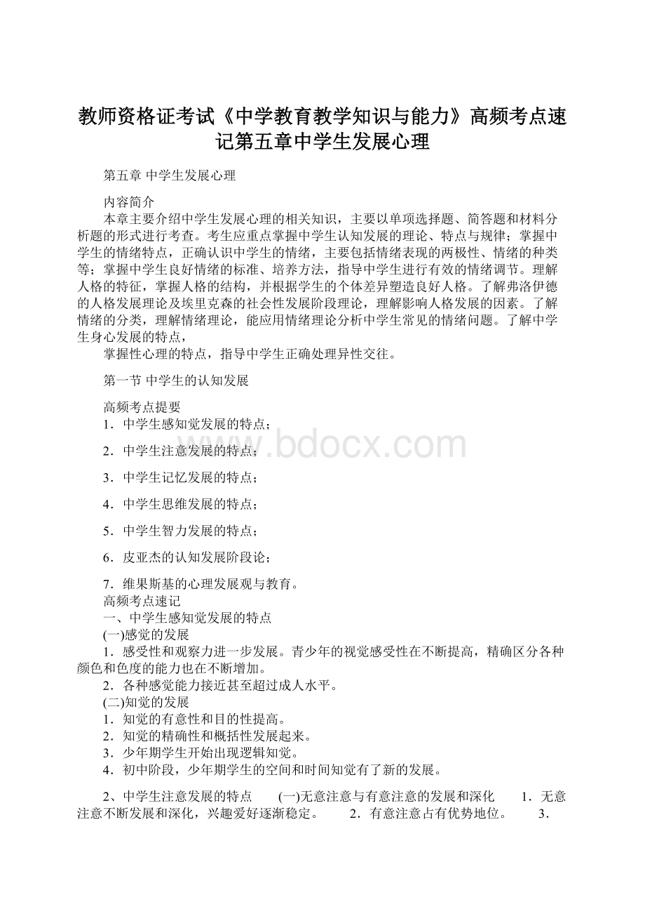 教师资格证考试《中学教育教学知识与能力》高频考点速记第五章中学生发展心理.docx_第1页