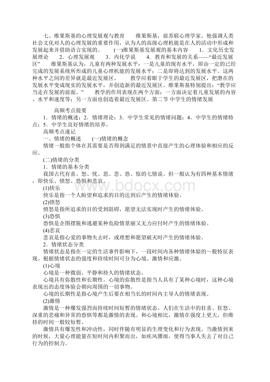 教师资格证考试《中学教育教学知识与能力》高频考点速记第五章中学生发展心理.docx_第3页