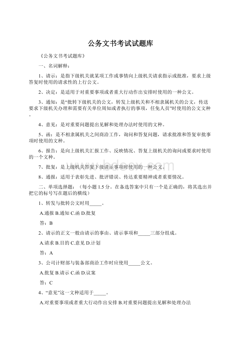 公务文书考试试题库.docx_第1页