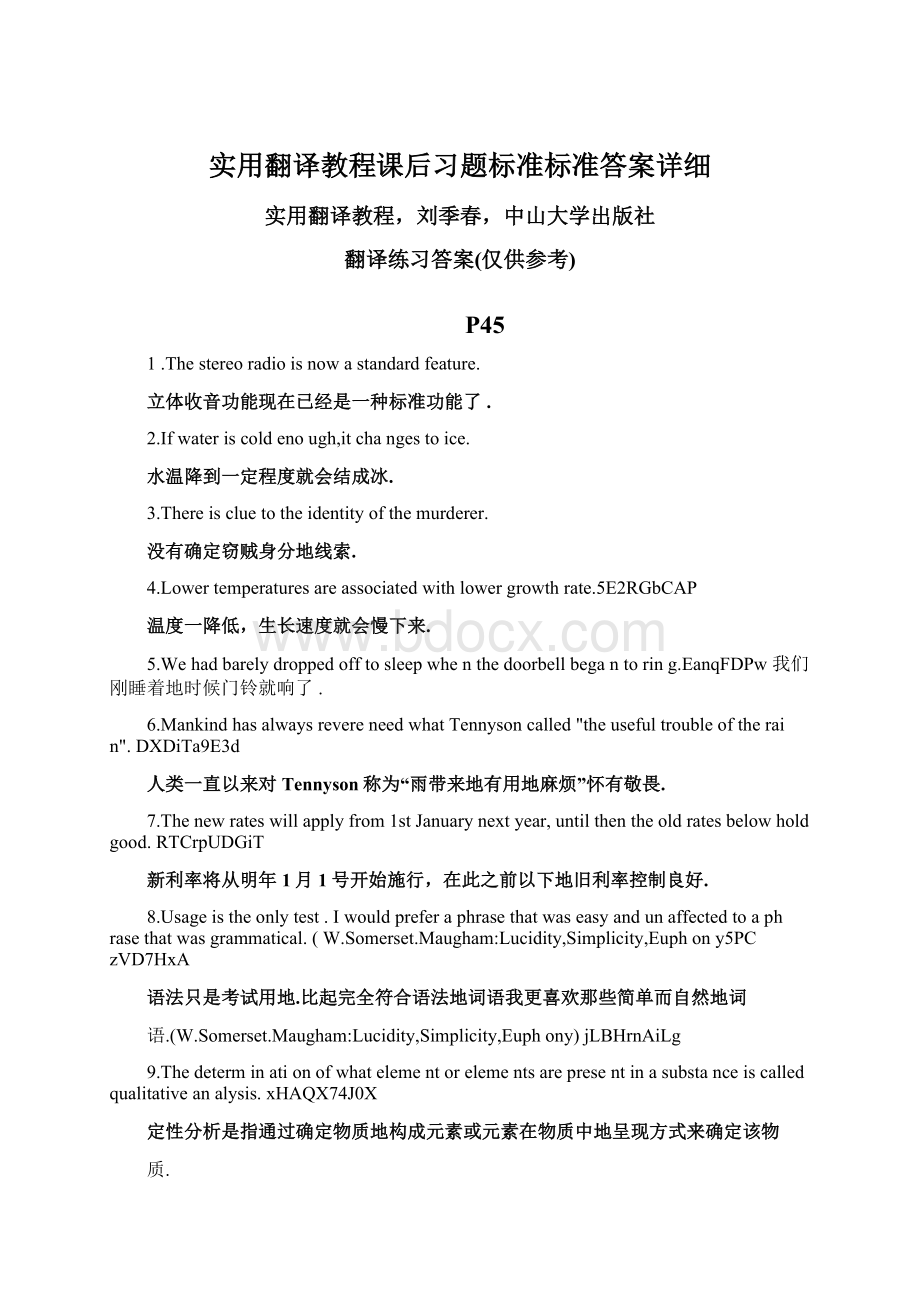 实用翻译教程课后习题标准标准答案详细.docx