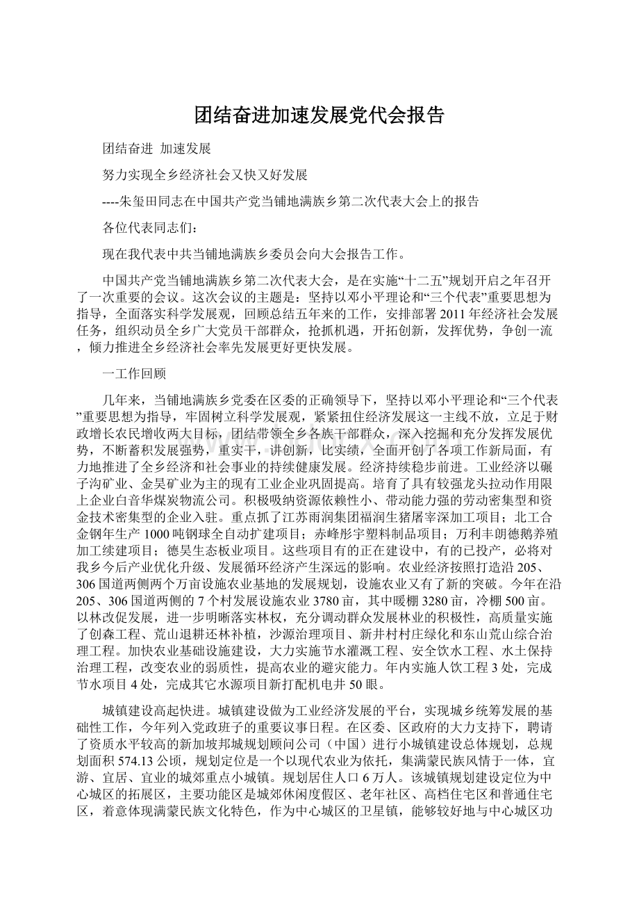 团结奋进加速发展党代会报告.docx